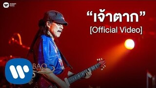 คาราบาว - เจ้าตาก (คอนเสิร์ต 35 ปี คาราบาว) [Official Video]