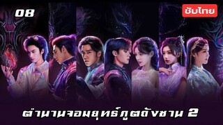 ตำนานจอมยุทธ์ภูตถังซาน 2 EP.8 ซับไทย