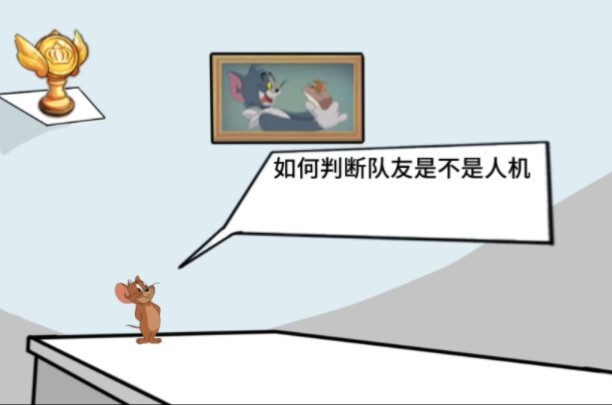 逆天猫鼠小剧场 30.0