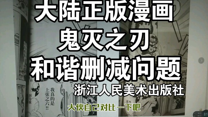 浙美，鬼灭之刃漫画的和谐删减问题，这次挺严重的～老二次元，纸片党，书报，评测