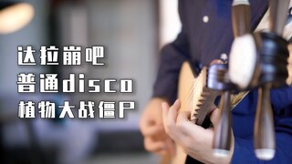 同时演奏《达拉崩吧》、《普通disco》、植物大战僵尸？