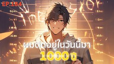 อ่านมังงะ : ผมติดอยู่ในวันนี้มา1000 ปี ตอนที่ 184