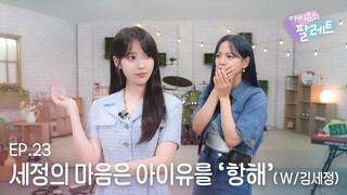 [아이유의 팔레트🎨] 세정의 마음은 아이유를 '항해' (With 김세정) Ep.23