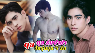 ประวัติ "ดุล" ดุล ร่มจำปา ซีรีย์ Gen Y Theseries “วัยรุ่นวุ่นYรัก”