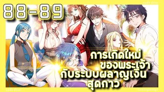 อ่านมังงะ | เกิดใหม่ของพระเจ้าระบบผลาญเงินสุดกาว ตอนที่ 88-89