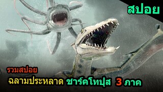 รวมสปอย ฉลามชาร์คโทปุส 3 ภาค