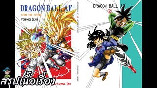 ตอนที่ 2 ศัตรูที่น่ากลัว ดราก้อนบอล เอเอฟ Dragon Ball AF สปอย