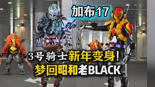 【吐槽-假面骑士加布17】3号骑士新年变身！梦回昭和老BLACK？