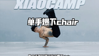 详细单手爆下chair教学 看完没学会 我来打你耳屎！