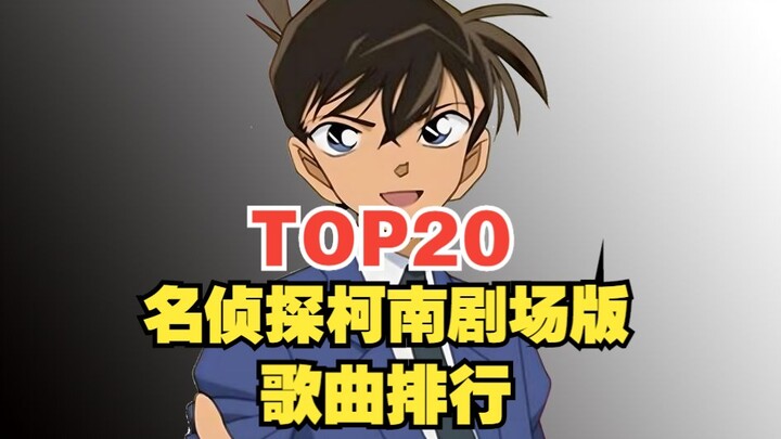 [TOP20] Lagu Serial Teater Detektif Conan Peringkat Popularitas Global, Lagu Mana yang Nomor Satu di