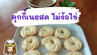 คุกกี้เนยสด สูตรไร้ไข่ ทำง่าย ส่วนผสมน้อย อร่อยคล้ายยี่ห้อดัง คุกกี้ คุกกี้ไร้ไข่