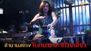 สปอยหนังไทยสุดโหด ❗ (ก๋วยเตี๋ยวเนื้อคน) | Meat Grinder (2009) - เชือดก่อนชิม 「สปอยหนัง」