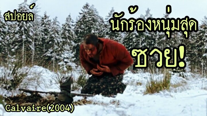 สปอยล์หนัง เล่าหนัง | นักร้องหนุ่มสุดซวย กับเรื่องราวที่ไม่คาดฝัน Calvaire(2004) | Stand For Movie