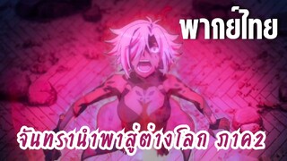 จันทรานําพาสู่ต่างโลก ภาค 2 [พากย์ไทย] แปรงร่าง