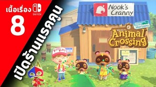 (ไทย) Animal Crossing New Horizons : ตอนที่ 8