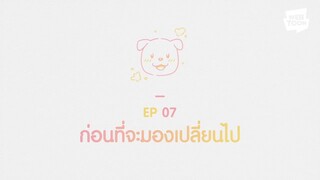 ก่อนจะเป็นแฟนกันภาค 2 ตอนที่ 7