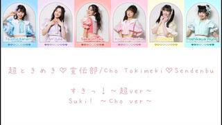 すきっ！～超ver～(Suki! ~CHO ver~) - 超ときめき♡宣伝部/Cho Tokimeki♡Sendenbu COLOR CODED LYRICS