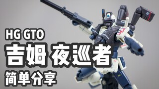 【P玩具】联邦教你打夜战！HG 吉姆 夜巡者/GM NIGHT SEEKER 简单分享