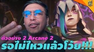 ตัวอย่าง 2 Arcane Season 2 [ #หนอนหนัง ]