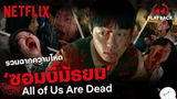 มาดูหนัง All of us Are Dead ซีบไทย รวมฉากกลัว | สปอย ตอนที่ 6