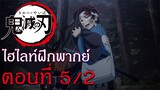 ไฮไลท์ฝึกพากย์ไทย : ดาบพิฆาตอสูร ตอนที่ 5/2