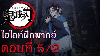 ไฮไลท์ฝึกพากย์ไทย : ดาบพิฆาตอสูร ตอนที่ 5/2