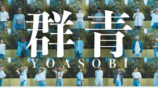 【楽】群青 - YOASOBI丨【N厨狂喜！国内大神级舞者联动齐舞】