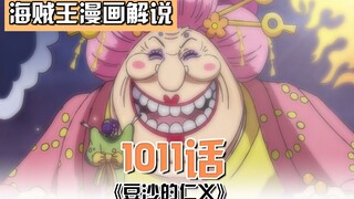 One Piece Bab 1011: Big Mom tiba-tiba berpindah sisi! Peggy Wan terjatuh ke tanah! Xiaoyu akan menja