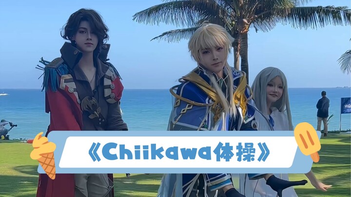 《Chiikawa体操》本来录的是海都组的chiikawa体操……结果后面蹦出一只超可爱的面码！