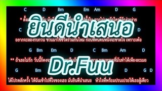 🎸คอร์ดเพลง🎸 ยินดีนำเสนอ - Dr.Fuu