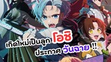 เกิดใหม่เป็นลูกโอชิ ซีซั่น 2 แจ้งวันฉาย! | Oshi no Ko Season 2