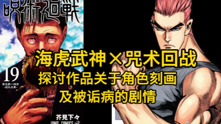 （海虎武神×咒术回战/动漫杂谈）探讨作品关于角色刻画及被诟病的剧情