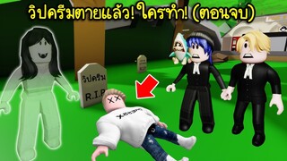 นายขอทานจอมโฉด..วิปครีมตายแล้ว! ใครเป็นคนทำ (ตอนจบ) | Roblox Brookhaven🏡RP EP.59