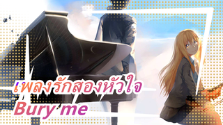 [เพลงรักสองหัวใจ]Bury me