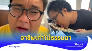 ทำความรู้จัก "ไฮโซปิง" อาชีพเก่าไม่ธรรมดาก่อนผันตัวเป็นดาว Tik|Thainews - ไทยนิวส์|Update-16-JJ