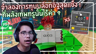 Roblox : Brick Simulator แมพจำลองการทุบอิฐที่ 5,000 Robux นั้นไร้ค่า EP.1