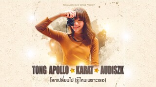 TONG APOLLO x KARAT x AUDISZK - โลกเปลี่ยนไป (รู้ไหมเพราะเธอ) Official MV