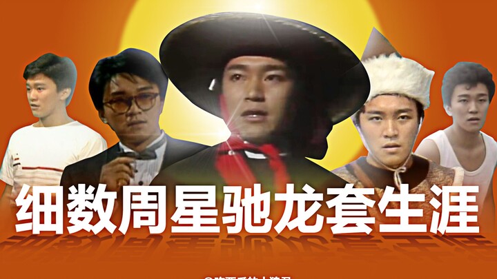 【盘点】最全周星驰龙套电视剧盘点，从临时演员一步步成为喜剧之王