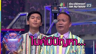 กรรมการหม่ำมีปัญหากับไมค์... | ชิงร้อยชิงล้าน ว้าว ว้าว ว้าว