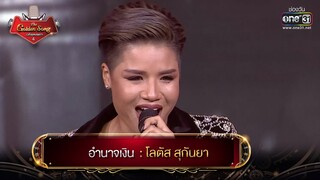 อำนาจเงิน : โลตัส สุกันยา | The Golden Song เวทีเพลงเพราะ 4 EP.26 | one31