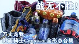 Tak terkalahkan! Koleksi Transformasi Segala Bentuk Kamen Rider Cross-z [Ringkasan Momen Miso Edisi 