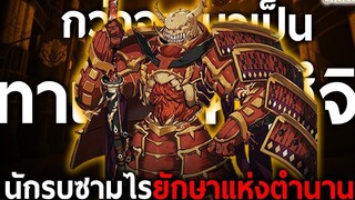 การเดินทางของ "นักรบทาเคมิคาสึจิ" ซามูไรผู้มีพลังฟาดฟันสะท้านปฐพี โอเวอร์ลอร์ด