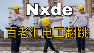 【电工版】（G)I-DLE《Nxde》翻跳，百老汇后勤电工无师自通！