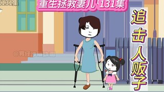 重生拯救妻儿(131)-我的孩子！你在哪儿？