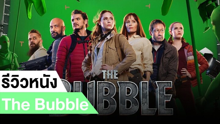 รีวิวหนังตลก The Bubble #1|ฟูฟ่องล่องใต้