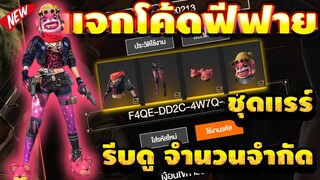 FREE FIRE แจกโค้ดฟีฟายล่าสุด! ด่วน!! มีสิทธิได้ทุกคน! โค้ด"รับชุดหมีสุดแนว"🔥ด่วนจำนวนจำกัด❗❗