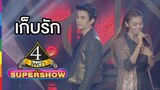 4 โพดำ SUPERSHOW | เก็บรัก : กัน & แก้ม | 6 มี.ค.59 | ช่อง one