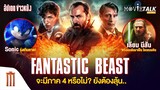 Fantastic Beast จะมีภาค 4 หรือไม่ ยังต้องลุ้น - Major Movie Talk [Short News]