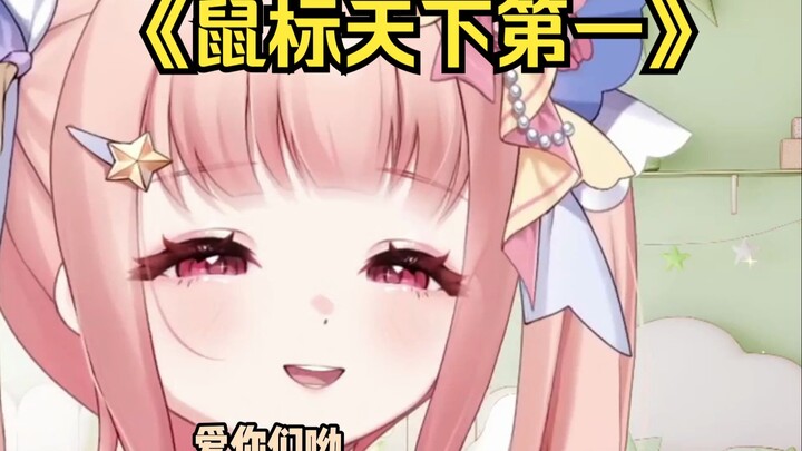 穿上品如的衣服就可以大喊光标啦~！