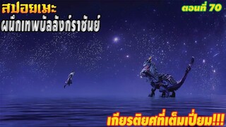 [สปอยอนิเมะ] ผนึกเทพบัลลังก์ราชันย์ ตอนที่ 70